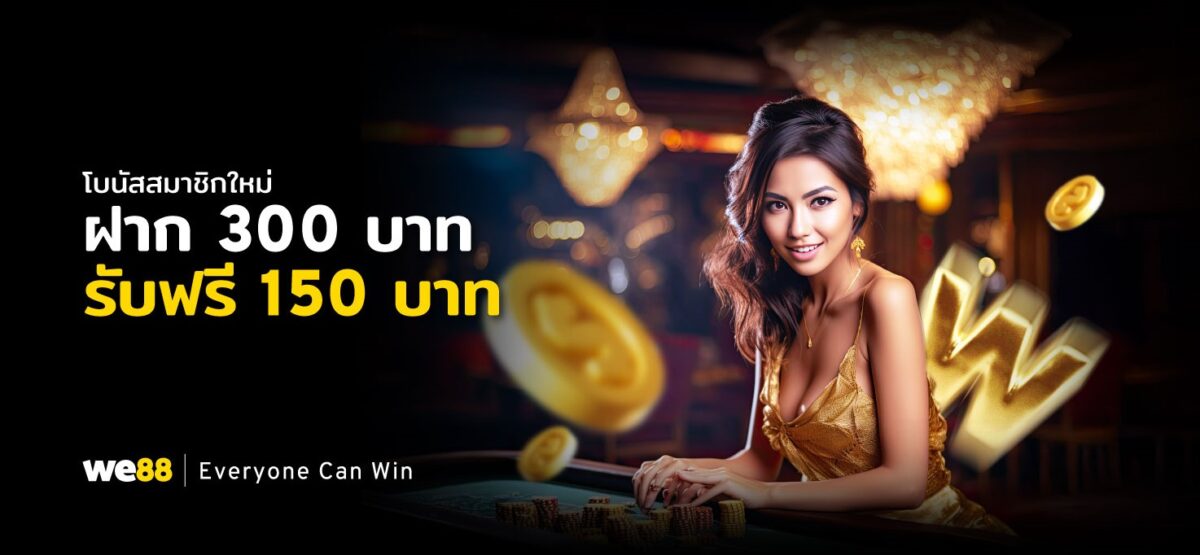 WE88 เครดิตฟรี สมัครวันนี้ รับทันที พร้อมคืนยอดเสียทุกวัน