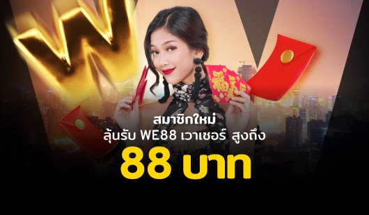 เวาเชอร์สุ่มฟรี สูงสุด บาท we