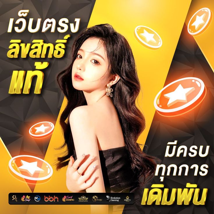 เว็บตรงลิขสิทธิ์แท้ครบทุกการเดิมพัน