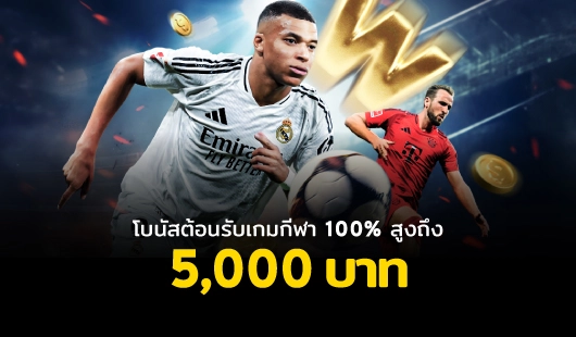โบนัสต้อนรับเกมกีฬา we