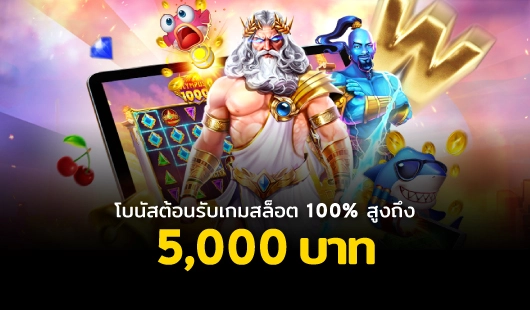 โบนัสต้อนรับเกมสล็อต we