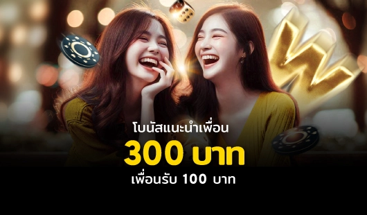 โบนัสแนะนำเพื่อน บาท we